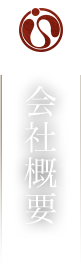 会社概要