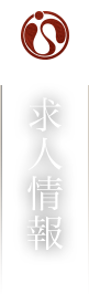 求人情報