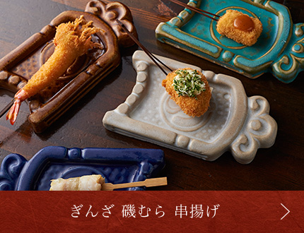 ぎんざ 磯むら 串揚げ