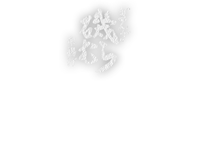 磯むら