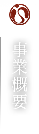 事業概要