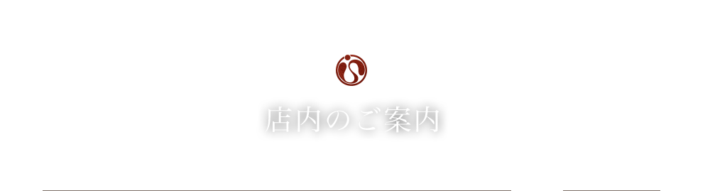 店内のご案内