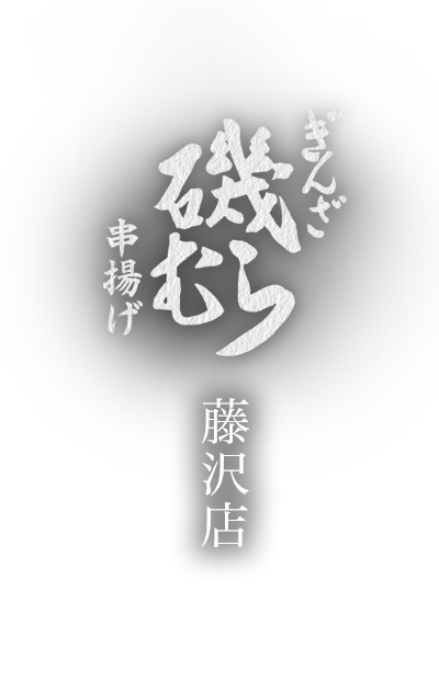 藤沢店