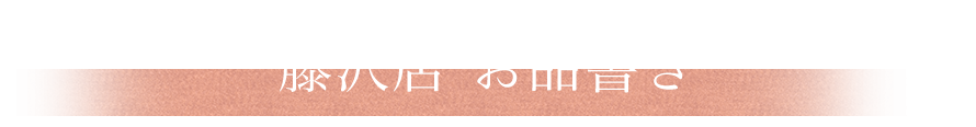 藤沢店　お品書き