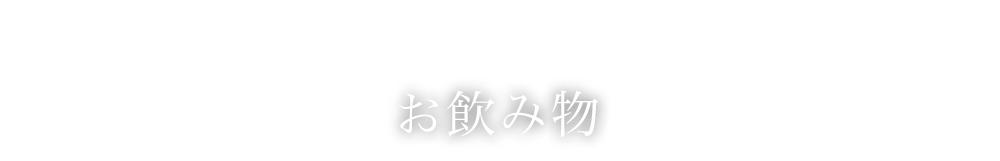 ＜お飲み物＞