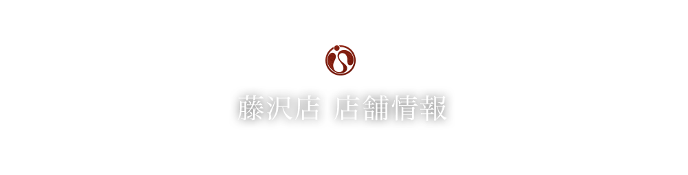 藤沢店　店舗情報