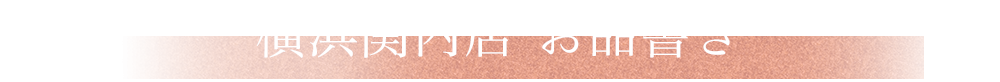 お品書き