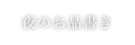 夜のお品書き