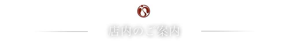 店内のご案内