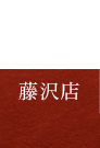 藤沢店