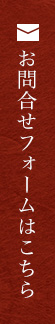 お問合せ