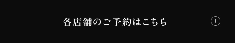 各店舗のご予約はこちら