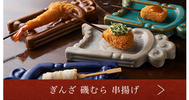 ぎんざ 磯むら