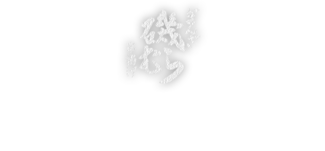 四季の串揚げを楽しむ