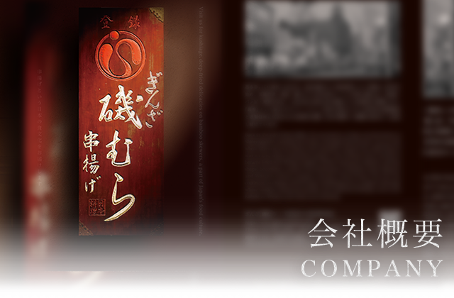 会社概要 COMPANY