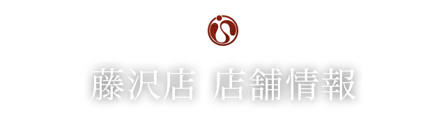 藤沢店 店舗情報