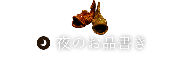 夜のお品書き