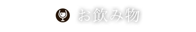 お飲み物