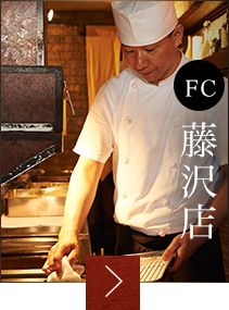 FC 藤沢店
